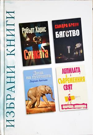 Избрани книги: Сянката, Бягство, Деца на пустошта, Лепилата