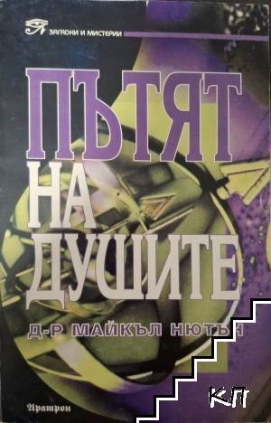 Корица на книгата Пътят на душите от Майкъл Нютън