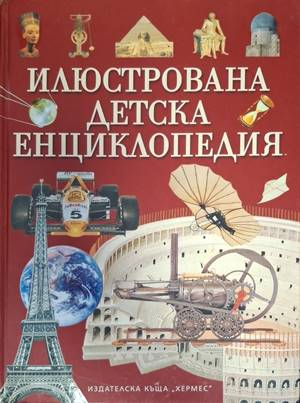 Илюстрована детска енциклопедия – корица