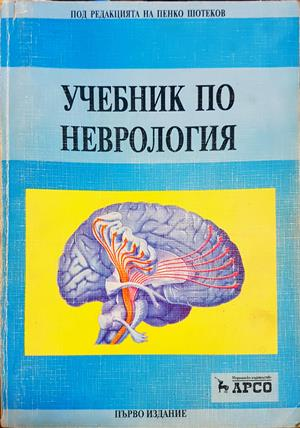 Учебник по неврология - Арсо