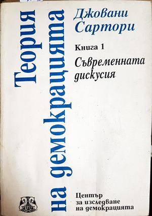 Теория на демокрацията. Книга 1-2 (3170)