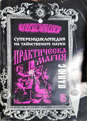 Практическа магия (6058)