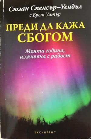 Преди да кажа сбогом - Сюзан Спенсър-Уендъл