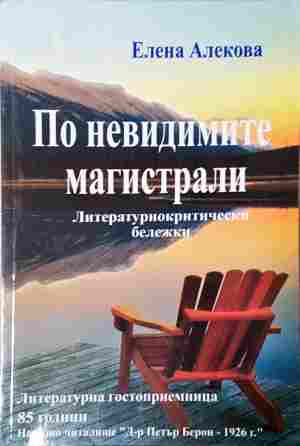По невидимите магистрали - Елена Алекова