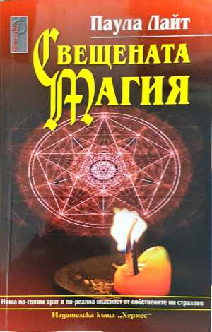 Свещената магия (6653)