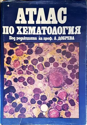 Атлас по хематология - проф. А. Добрева
