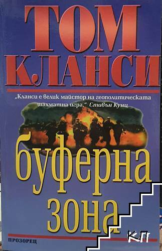 Буферна зона – Том Кланси