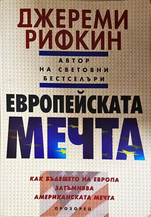 Европейската мечта (2772)