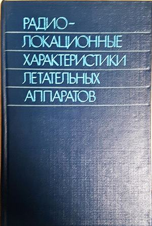 Радиолокационные характеристики летательных аппаратов - корица