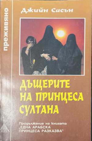 Дъщерите на принцеса Султана - Джийн Сасън