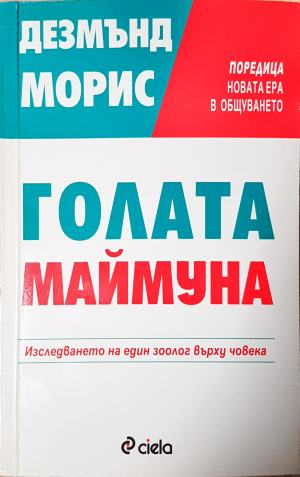 Голата маймуна (4048)