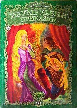 Изумрудени приказки