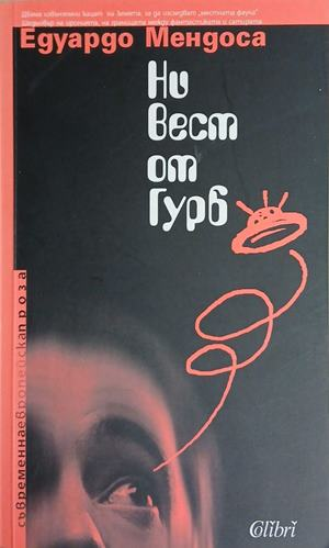Корица на Ни вест от Гурб, Едуардо Мендоса
