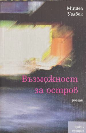 Възможност за остров