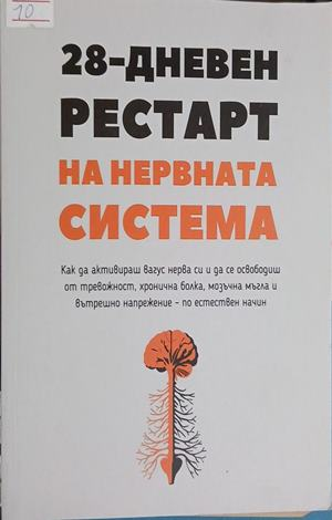 28-дневен рестарт на нервната система – корица