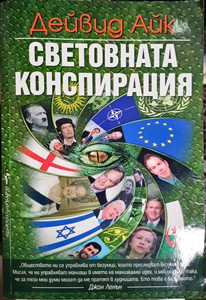 Световната конспирация - Дейвид Айк