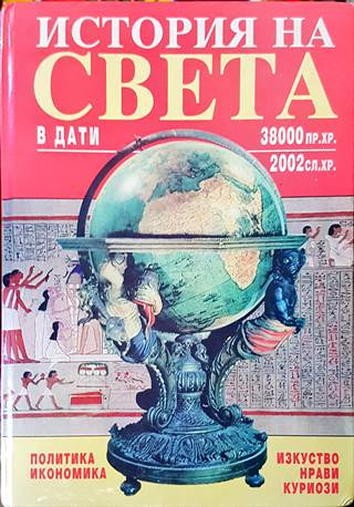История на света в дати 38000 пр.Хр.-2002 сл.Хр. (4687)