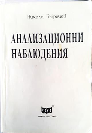 Анализационни наблюдения (510)