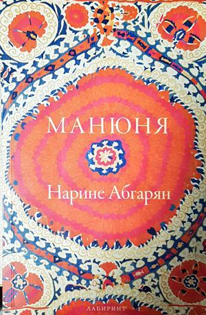Манюня - Нарине Абгарян