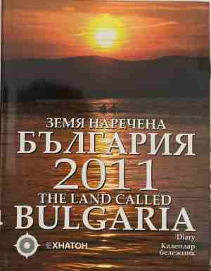 Земя наречена България 2011 - Календар бележник