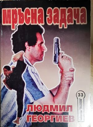 Мръсна задача (4950)
