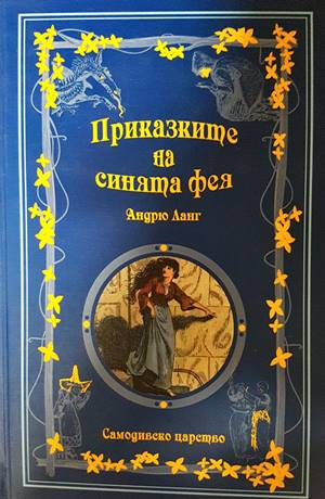Приказките на синята фея - Андрю Ланг