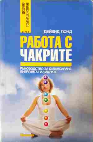 Работа с чакрите – Дейвид Понд