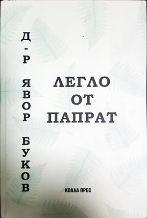 Легло от папрат - Явор Буков
