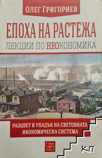 Корица на Епоха на растежа. Лекции по неокономика