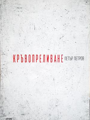 Кръвопреливане - Петър Петров