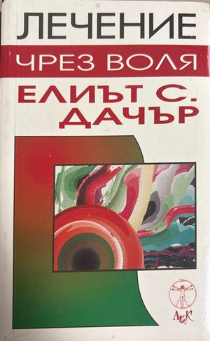 Лечение чрез воля - Елиът С. Дачър