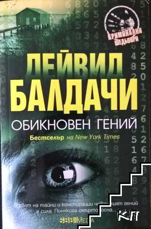 Обикновен гений - Дейвид Балдачи