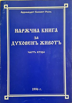 Наръчна книга за духовен живот. Том 2
