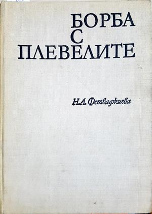 Борба с плевелите - Н. Андреева-Фетваджиева