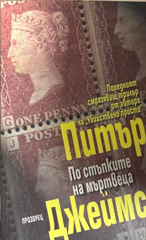 По стъпките на мъртвеца (5655)