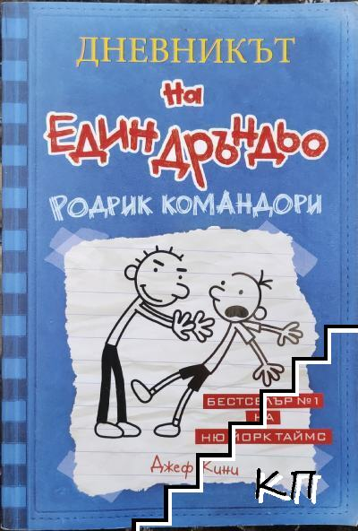 Корица на Дневникът на един Дръндьо. Книга 2: Родрик командори