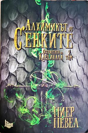 Алхимикът от сенките. Том 2 - Пиер Певел
