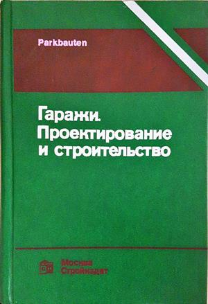 Гаражи. Проектирование и строительство