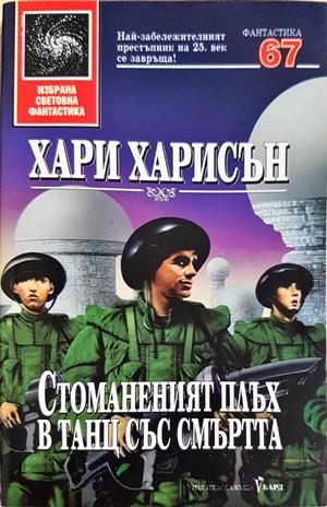 Стоманеният плъх в танц със смъртта - Хари Харисън