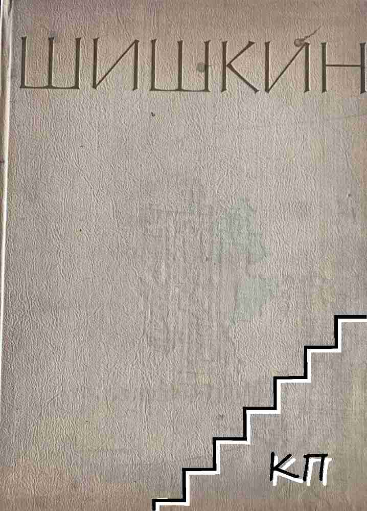 Корица на Шишкин
