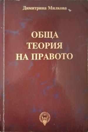 Обща теория на правото - Димитрина Милкова