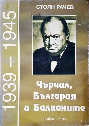 Чърчил, България и Балканите (1939-1945) - Стоян Рачев