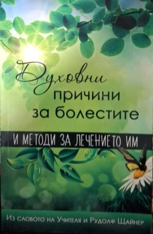 Духовни причини за болестите и методи за лечението им (6201)
