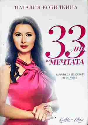 33 дни до мечтата - Наталия Кобилкина