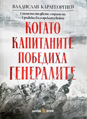 Когато капитаните победиха генералите - Владислав Карагеоргиев