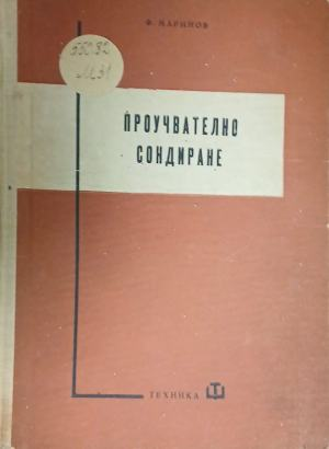 Проучвателно сондиране – Филип Маринов, корица