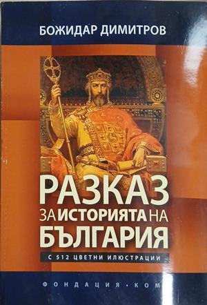 Разказ за историята на България – Божидар Димитров