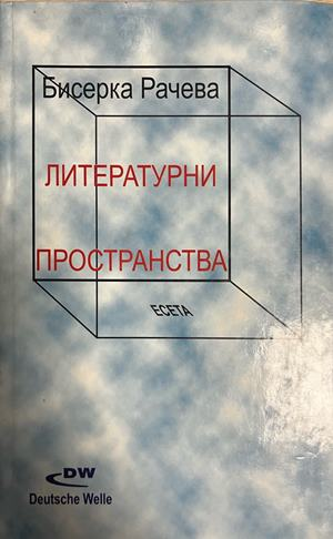 Корица на Литературни пространства от Бисерка Рачева
