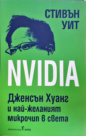 NVIDIA - Стивън Уит