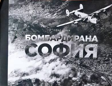 Бомбардирана София (4178)